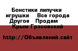 Бонстики липучки  игрушки  - Все города Другое » Продам   . Крым,Грэсовский